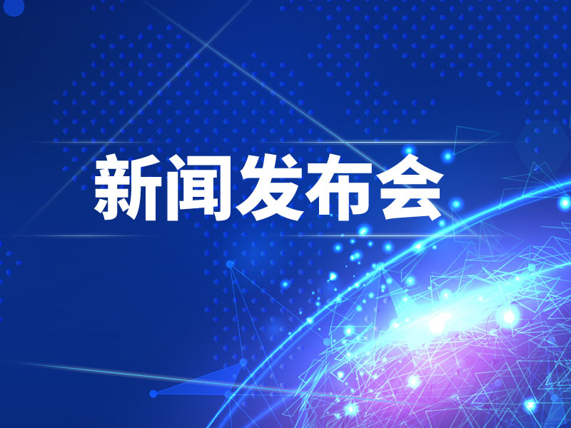 新闻发布会