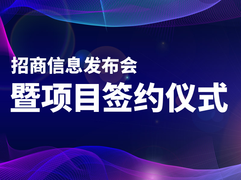 招商信息发布会暨项目签约仪式
