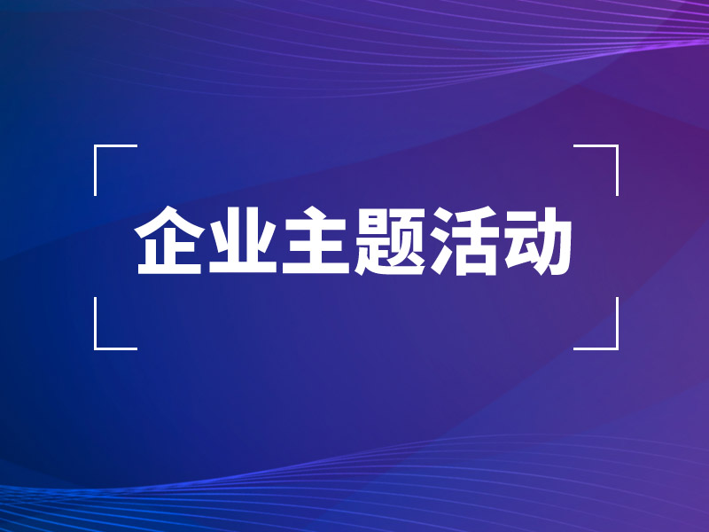 企业主题活动